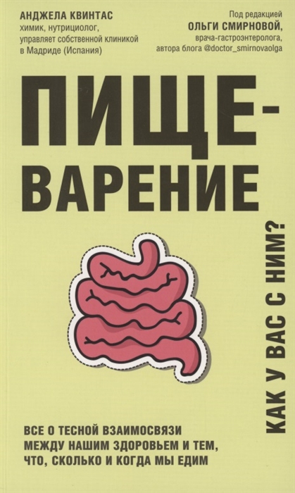 

Пищеварение. Все о тесной взаимосвязи между нашим здоровьем и тем, что, сколько и...