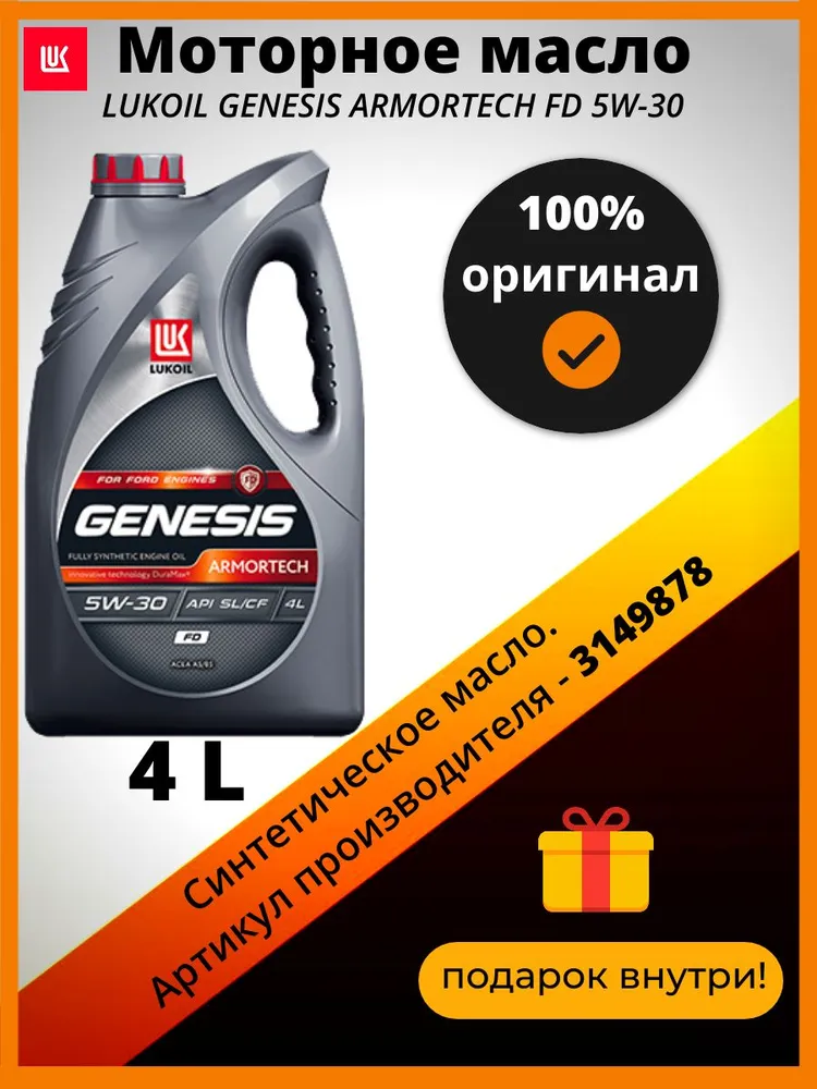 

Моторное масло Lukoil синтетическое GENESIS ARMORTECH FD A5/B5 5W30 4л