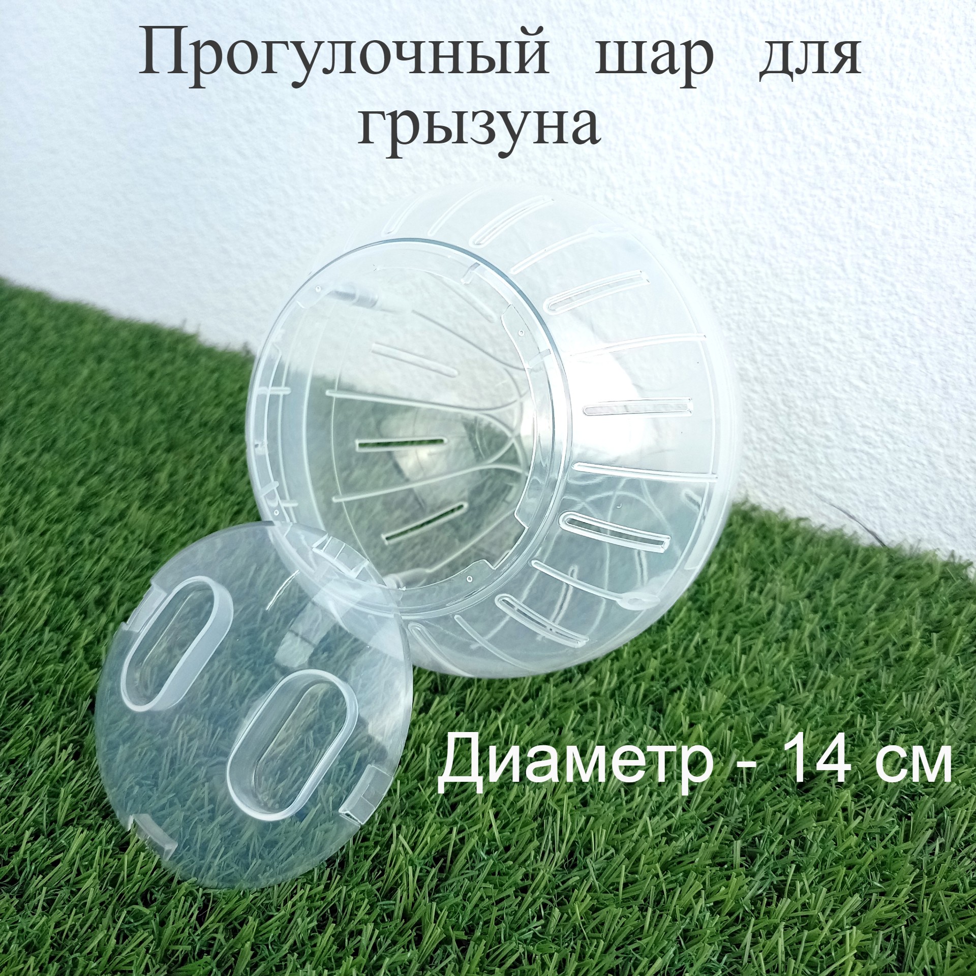 Прогулочный шар для грызунов Позитиffчик прозрачный, пластик, 14 см