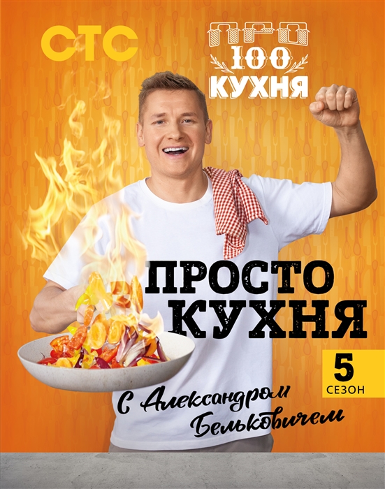 

Книга ПроСТО кухня с Александром Бельковичем. Пятый сезон