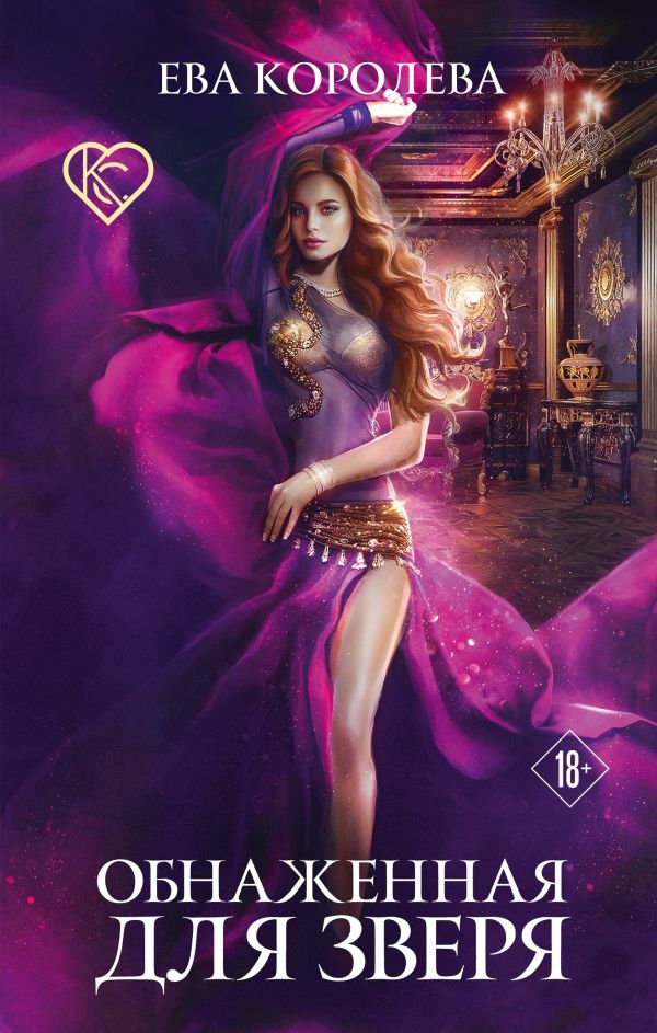 

Книга Обнаженная для зверя