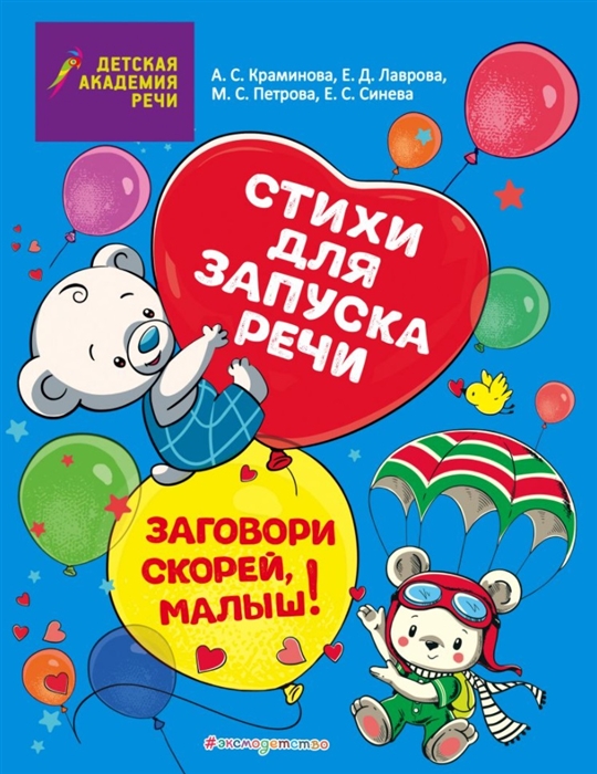 

Заговори скорей, малыш! Стихи для запуска речи