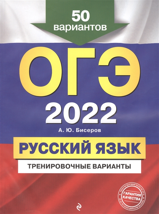 

ОГЭ-2022. Русский язык. Тренировочные варианты. 50 вариантов