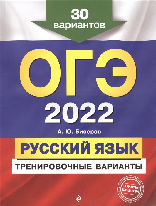 

ОГЭ-2022. Русский язык. Тренировочные варианты. 30 вариантов