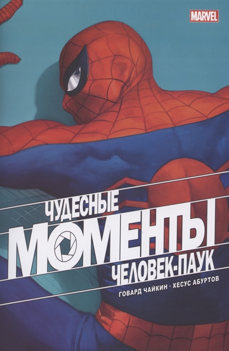 фото Чудесные моменты marvel. человек-паук эксмо