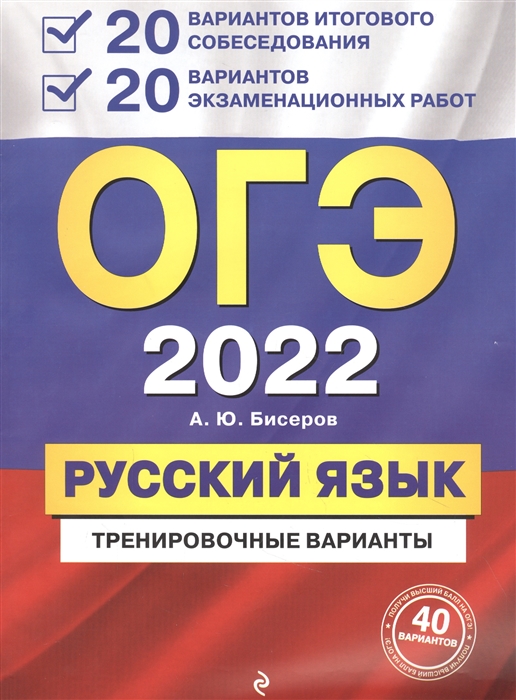 

Книга ОГЭ-2022. Русский язык. 20 вариантов итогового собеседования + 20 вариантов экзам...