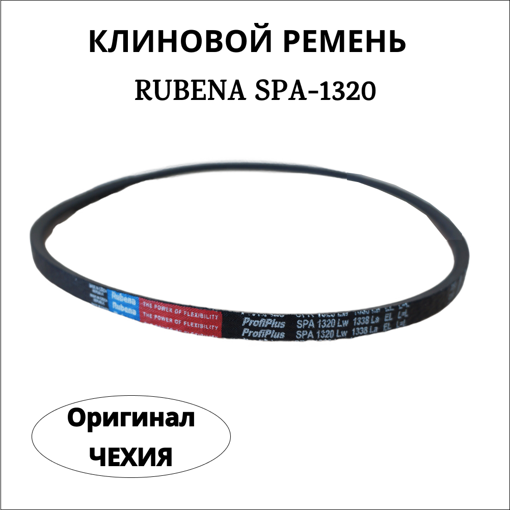 

Приводной клиновой ремень Rubena SPА 1320