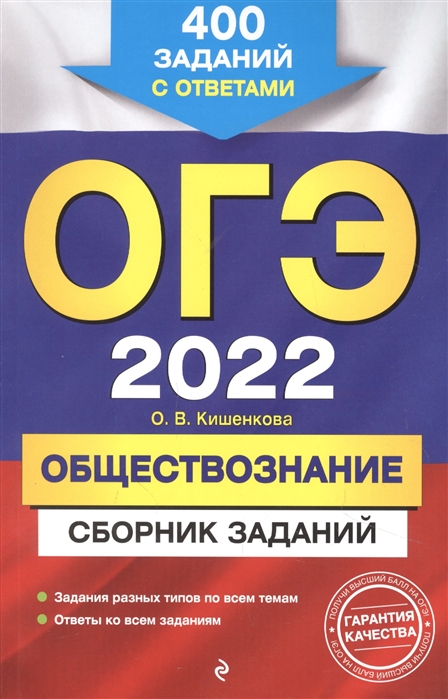 

ОГЭ-2022. Обществознание. Сборник заданий: 400 заданий с ответами