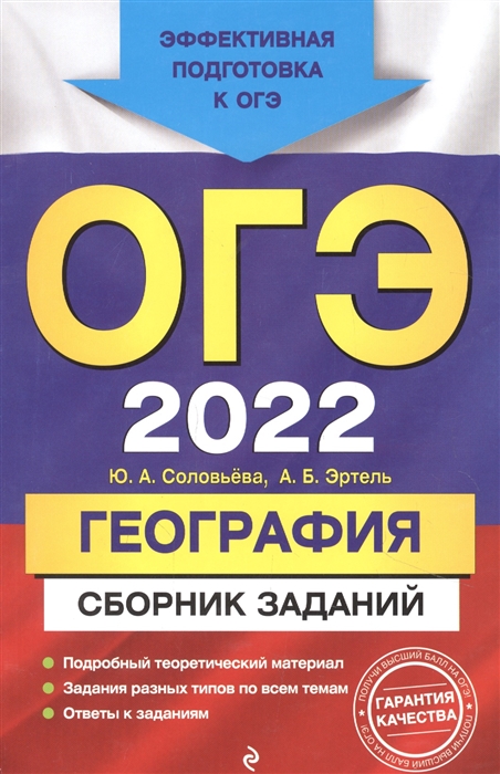 

ОГЭ-2022. География. Сборник заданий