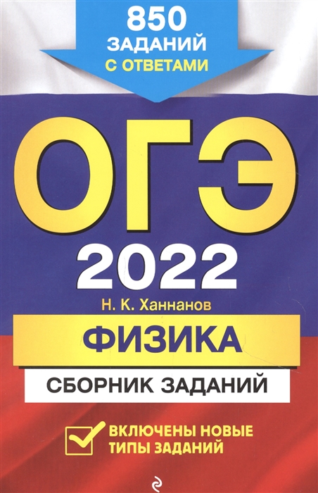 

ОГЭ-2022. Физика. Сборник заданий: 850 заданий с ответами