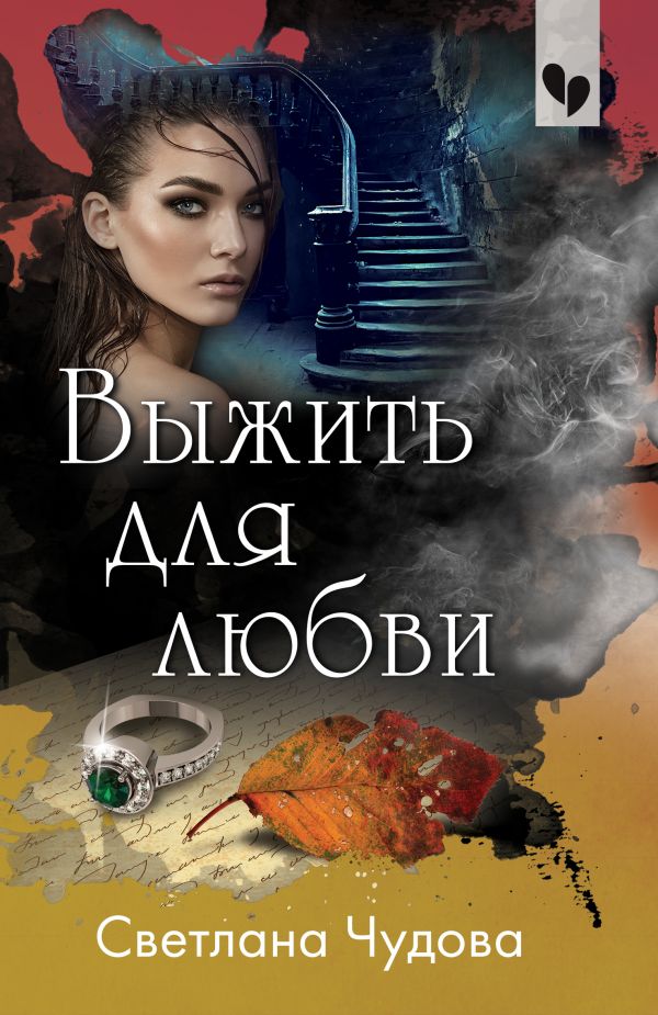 

Книга Выжить для любви