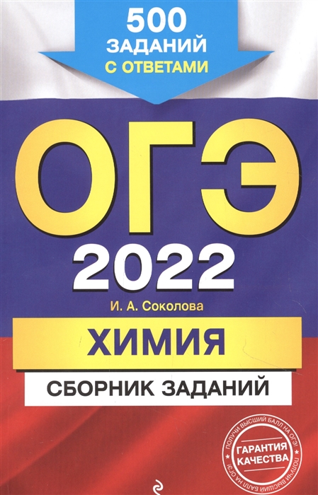 

ОГЭ-2022. Химия. Сборник заданий: 500 заданий с ответами