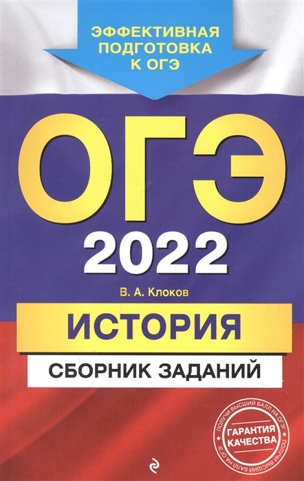 

ОГЭ-2022. История. Сборник заданий