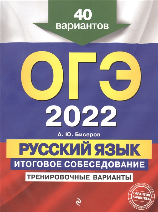

Книга ОГЭ-2022. Русский язык. Итоговое собеседование. Тренировочные варианты. 40…