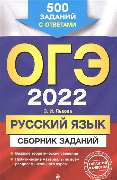 

ОГЭ-2022. Русский язык. Сборник заданий: 500 заданий с ответами