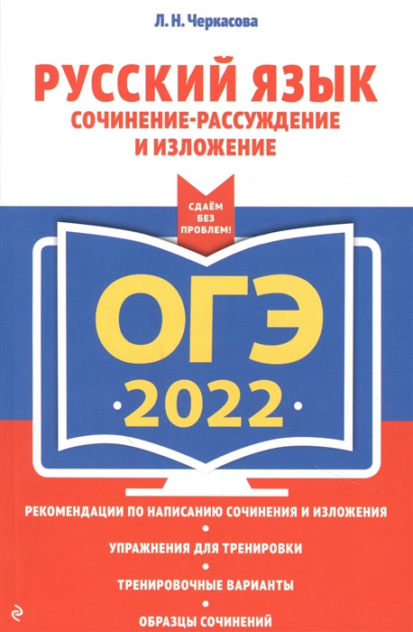 фото Огэ-2022. русский язык. сочинение-рассуждение и изложение эксмо