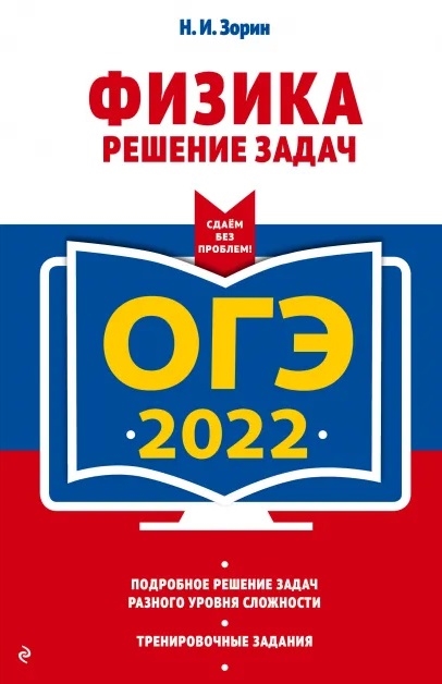 

ОГЭ-2022. Физика. Решение задач