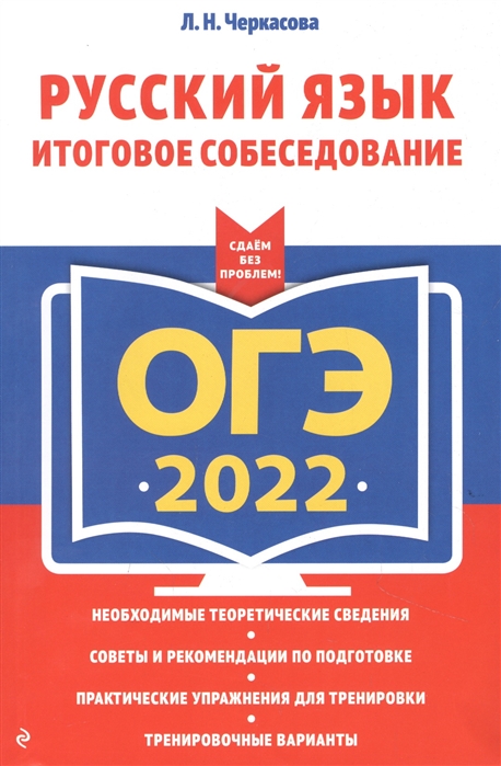 фото Огэ-2022. русский язык. итоговое собеседование эксмо