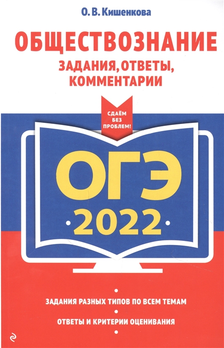 

ОГЭ-2022. Обществознание. Задания, ответы, комментарии