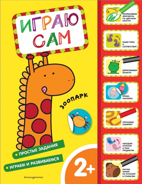 

Зоопарк. Играю сам (с наклейками)