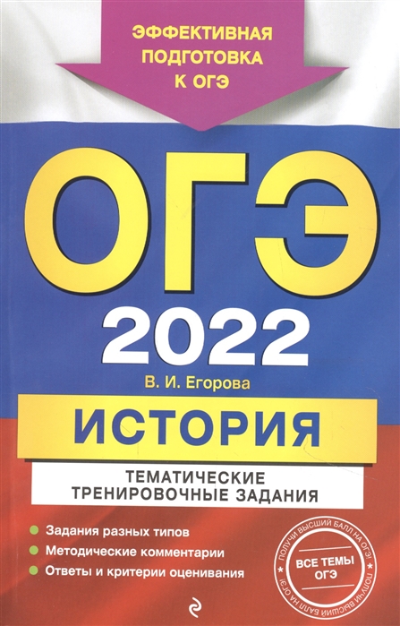 

ОГЭ-2022. История. Тематические тренировочные задания