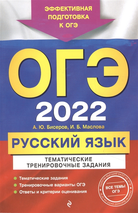 

ОГЭ-2022. Русский язык. Тематические тренировочные задания