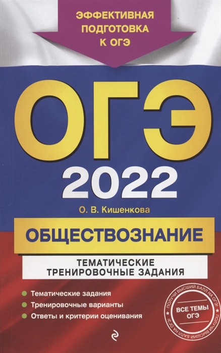 

ОГЭ-2022. Обществознание. Тематические тренировочные задания