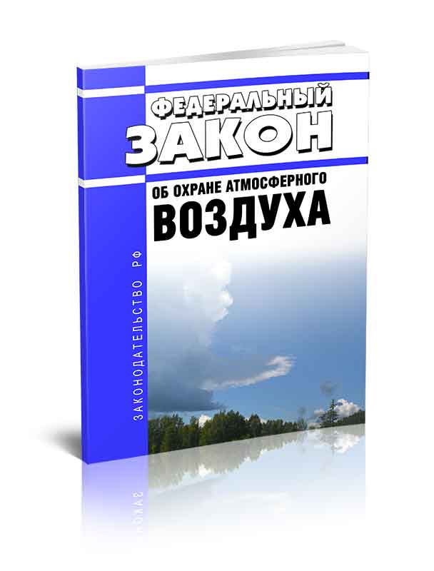 

Федеральный закон Об охране атмосферного воздуха