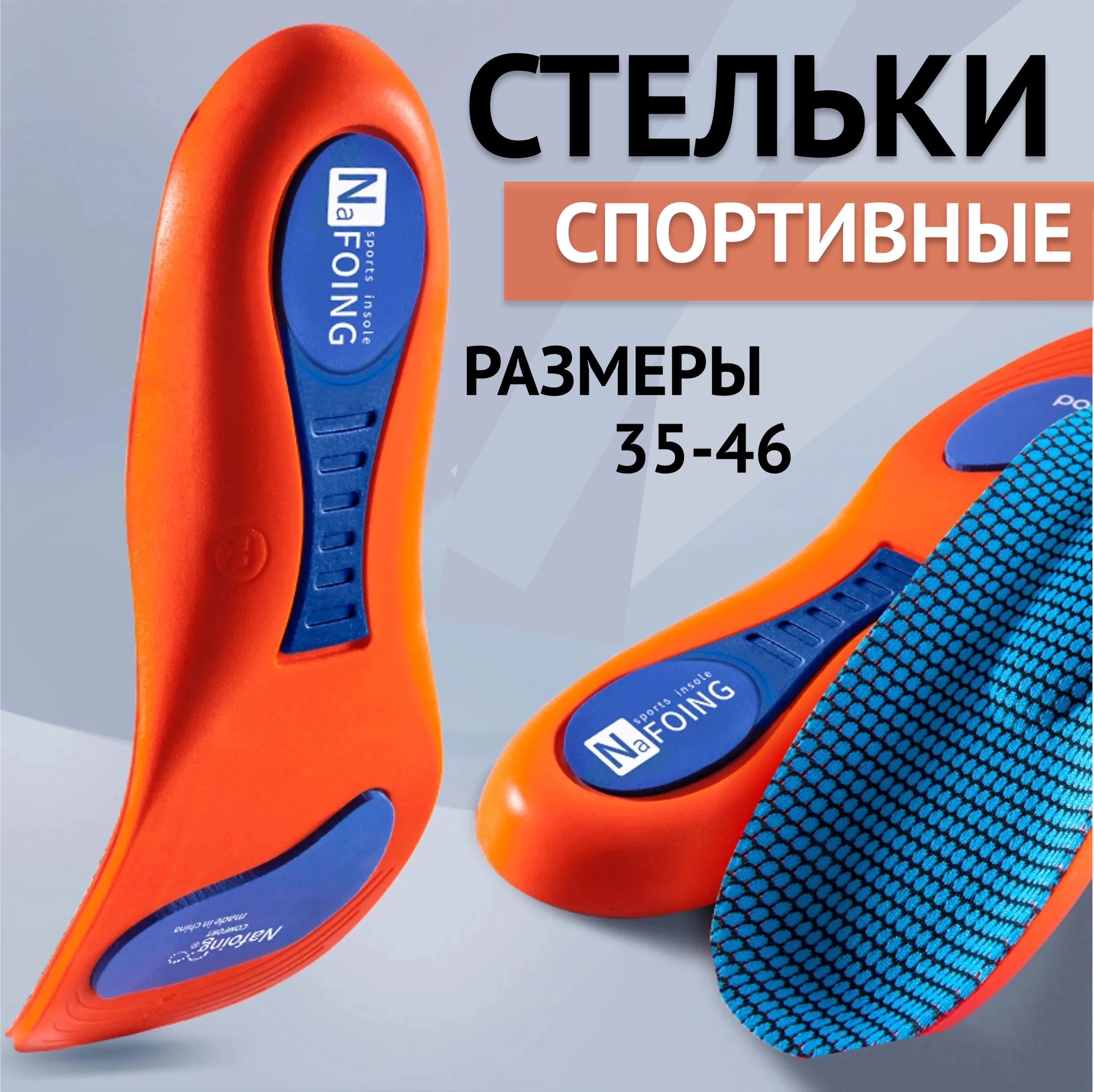 

Cтельки для спортивной обуви 100299 анатомические ортопедические р-р 35-36, Спортивные стельки анатомические/ ортопедические