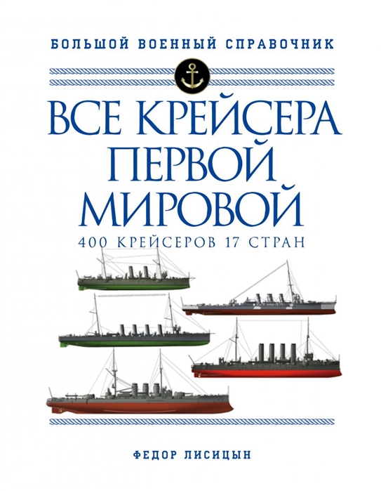 

Все крейсера Первой мировой: Первая в мире полная иллюстрированная энциклопедия