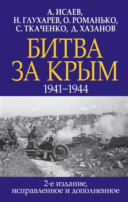 

Книга Битва за Крым. 1941-1944 гг. 2-е издание, исправленное и дополненное