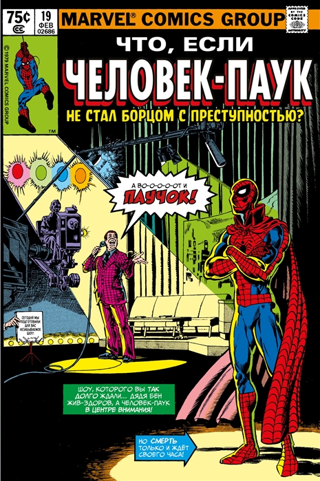 

Комикс MARVEL: Что если.. Человек-паук не стал бороться с преступностью