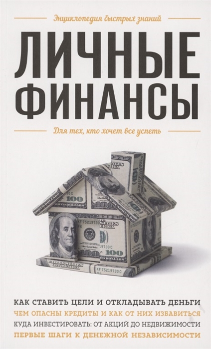 

Личные финансы. Для тех, кто хочет все успеть