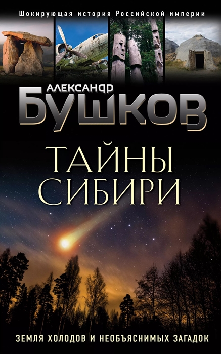 

Тайны Сибири. Земля холодов и необъяснимых загадок