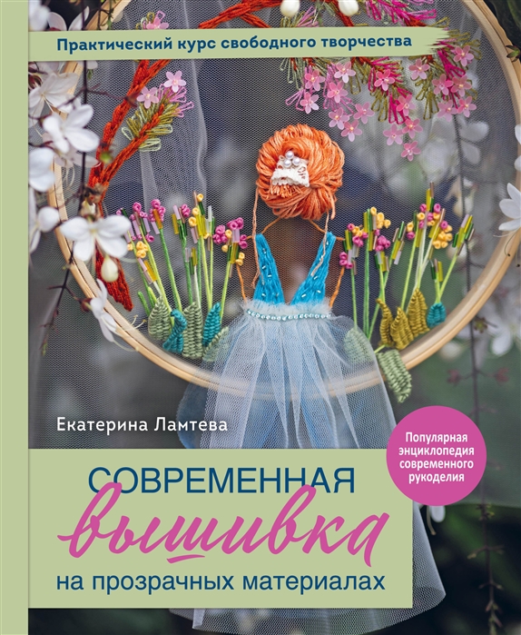 

Книга Современная вышивка на прозрачных материалах. Практический…
