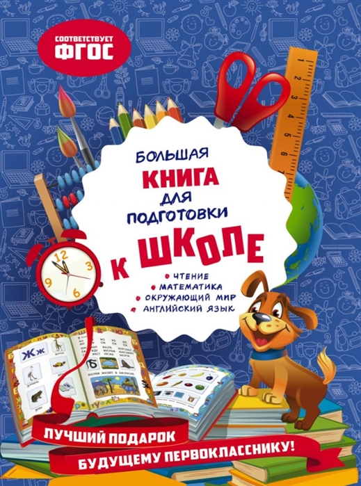 

Большая книга для подготовки к школе