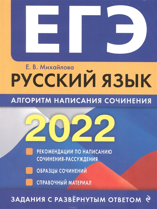

ЕГЭ-2022. Русский язык. Алгоритм написания сочинения