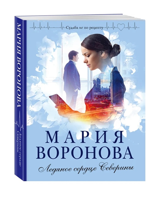 

Ледяное сердце Северины