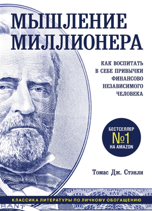

Мышление миллионера. Как воспитать в себе привычки финансово независимого человека