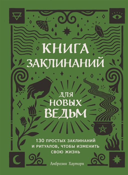 фото Книга книга заклинаний для новых ведьм. 130 простых заклинаний и ритуалов, чтобы измени... бомбора