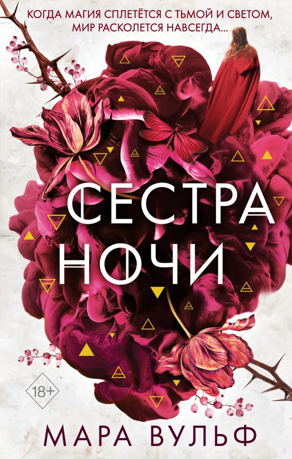 

Сёстры-ведьмы. Сестра ночи