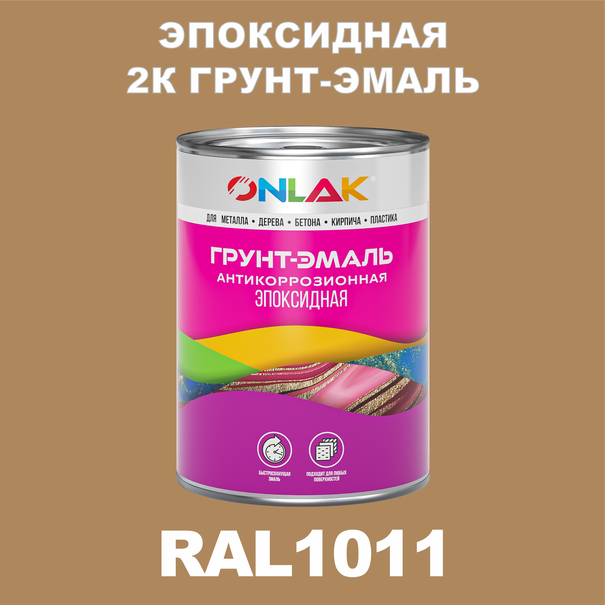 фото Грунт-эмаль onlak эпоксидная 2к ral1011 по металлу, ржавчине, дереву, бетону