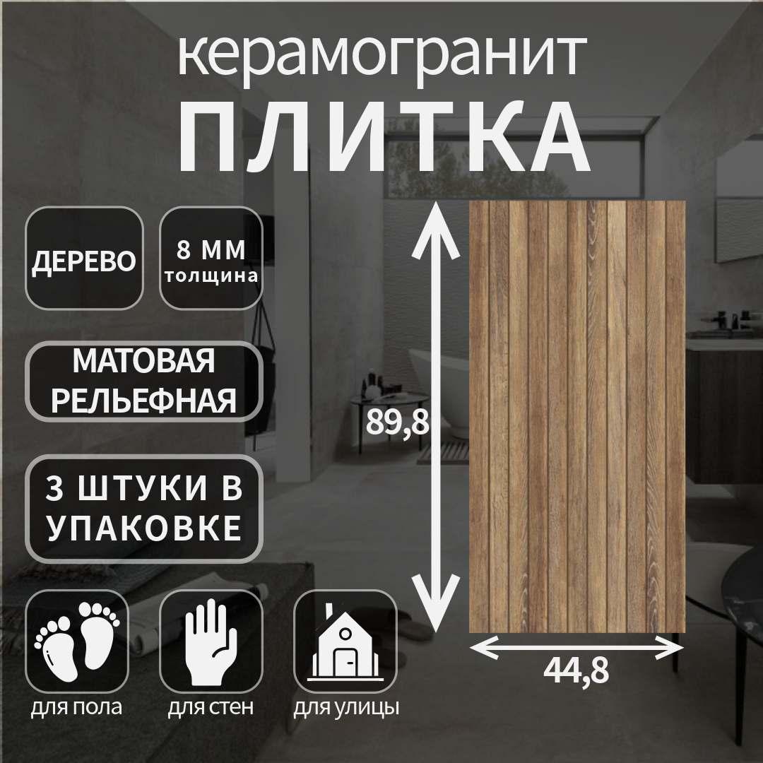 Керамогранит Cersanit, Spirit многоцветный рельеф ректификат, матовый, 44.8х89.8х0.8;