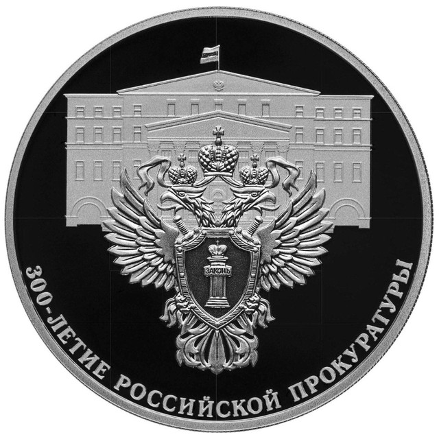 Серебряная монета 3 рубля в капсуле 300-летие Российской прокуратуры, СПМД 2022 PF