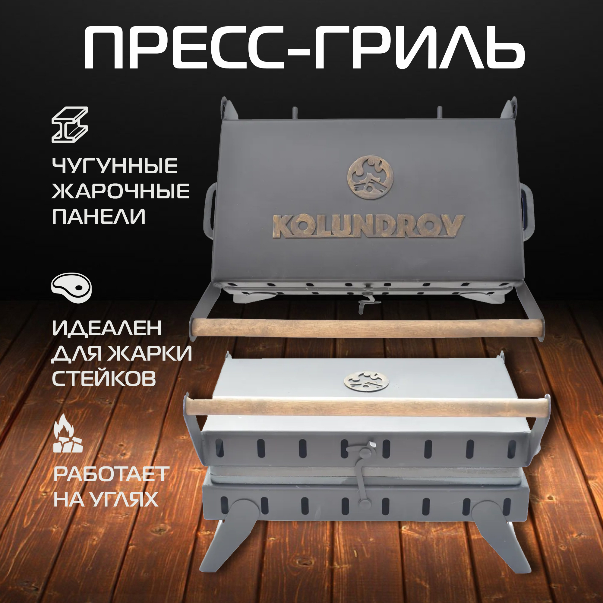 Пресс-гриль угольный KOLUNDROV переносной для пикника и барбекю ugolnyi-press-grill, черный  - Купить