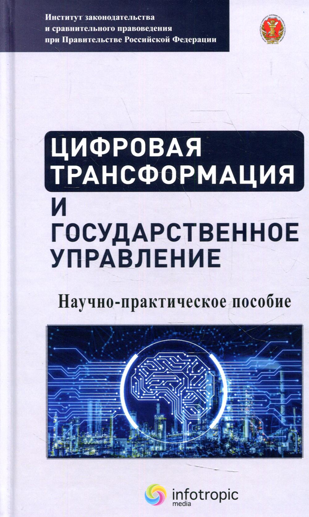 фото Книга цифровая трансформация и государственное управление инфотропик медиа