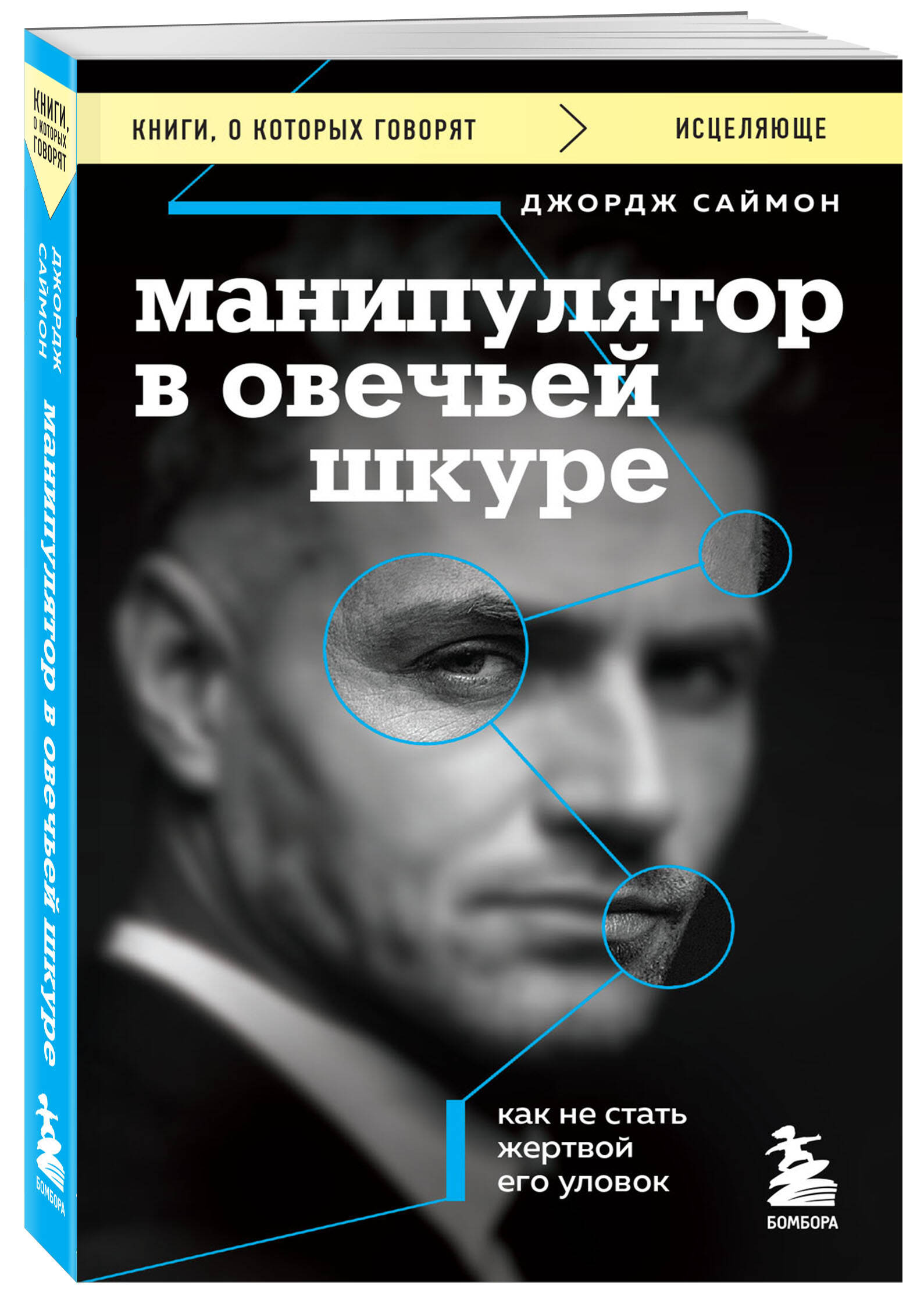 

Манипулятор в овечьей шкуре. Как не стать жертвой его уловок