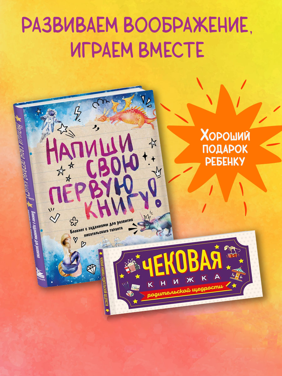 

Блокнот Бомбора Напиши свою первую книгу! и Купоны исполнения желаний
