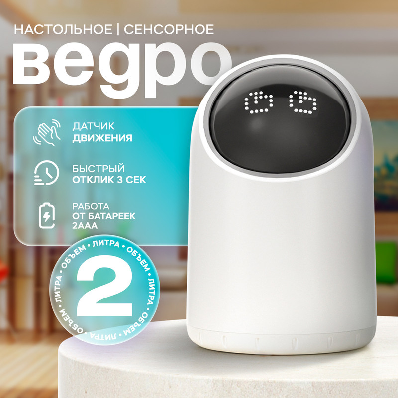 

Ведро для мусора SAVANNA 2 л сенсорное белое