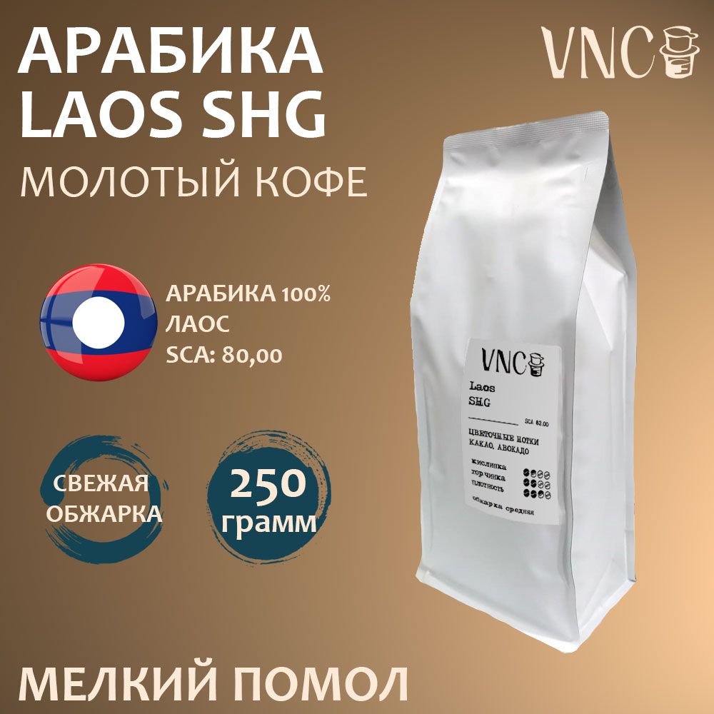 Кофе молотый VNC Laos SHG, мелкий помол, свежая обжарка, 250 г